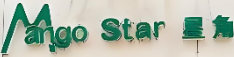 Mango star星角甜品