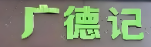 广德记甜品