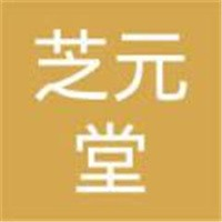 芝元堂