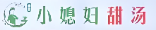 小媳妇甜品店