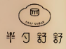 半勺舒舒甜品