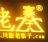 老寨子干锅冒菜