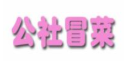 公社冒菜馆