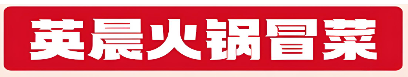 英晨冒菜小火锅