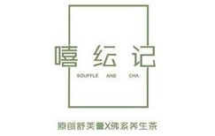 嘻纭记舒芙蕾