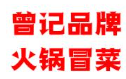曾记火锅冒菜