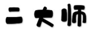 二大师冒菜
