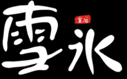 雪冰皇后刨冰