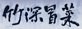 竹深冒菜