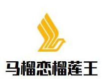 马榴恋榴莲王