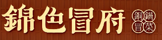 锦色冒府铜锅冒菜