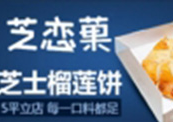 芝恋菓芝士榴莲饼小吃