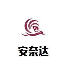 安奈达