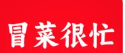 冒菜很忙