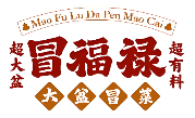 冒福禄大盆冒菜