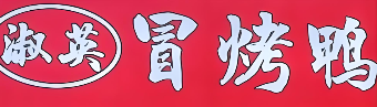 淑英冒菜冒烤鸭