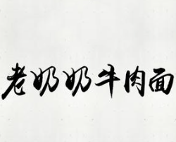 老奶奶牛肉面