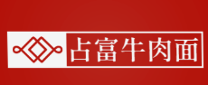 占富牛肉面