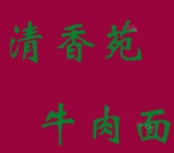 清香苑牛肉面