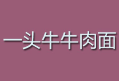 一头牛牛肉面