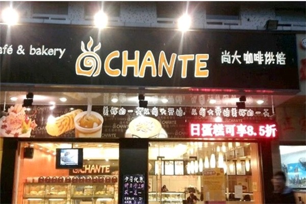 尚大咖啡烘焙蛋糕店