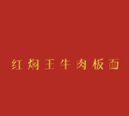 红焖王牛肉板面