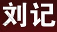 刘记牛肉面