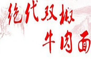 绝代双椒牛肉面