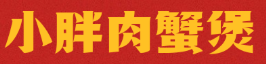 小胖肉蟹煲