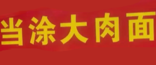 当涂大肉面