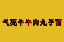 气死牛牛肉丸子面
