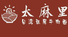 太麻里私房牛肉面