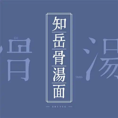 知岳骨汤面
