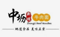 中坜新明牛肉面