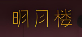 明月楼糕点