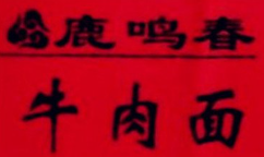 鹿鸣春牛肉面