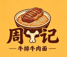 周记牛排牛肉面