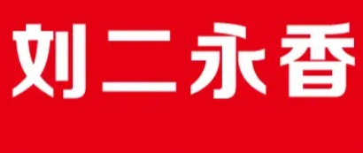 刘二永香羊肉面