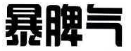 暴脾气肉蟹煲