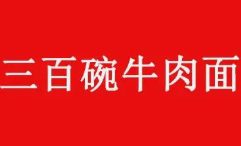 三百碗牛肉面