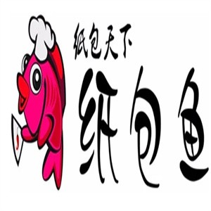 纸包天下纸包鱼