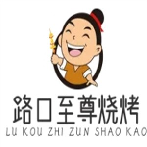 路口至尊烧烤