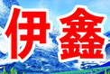 伊鑫牛肉面