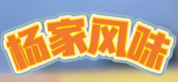 杨家风味牛肉面馆