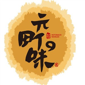元町之味