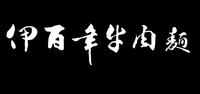 伊百年牛肉面