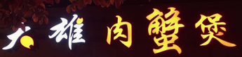 大雄肉蟹煲