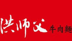 洪师父牛肉面