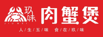 玖味肉蟹煲
