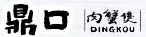 鼎口肉蟹煲